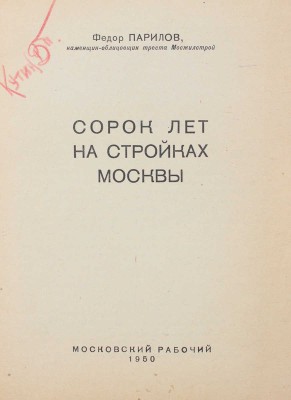 Парилов Ф. Сорок лет на стройках Москвы. М.: Московский рабочий, 1950.